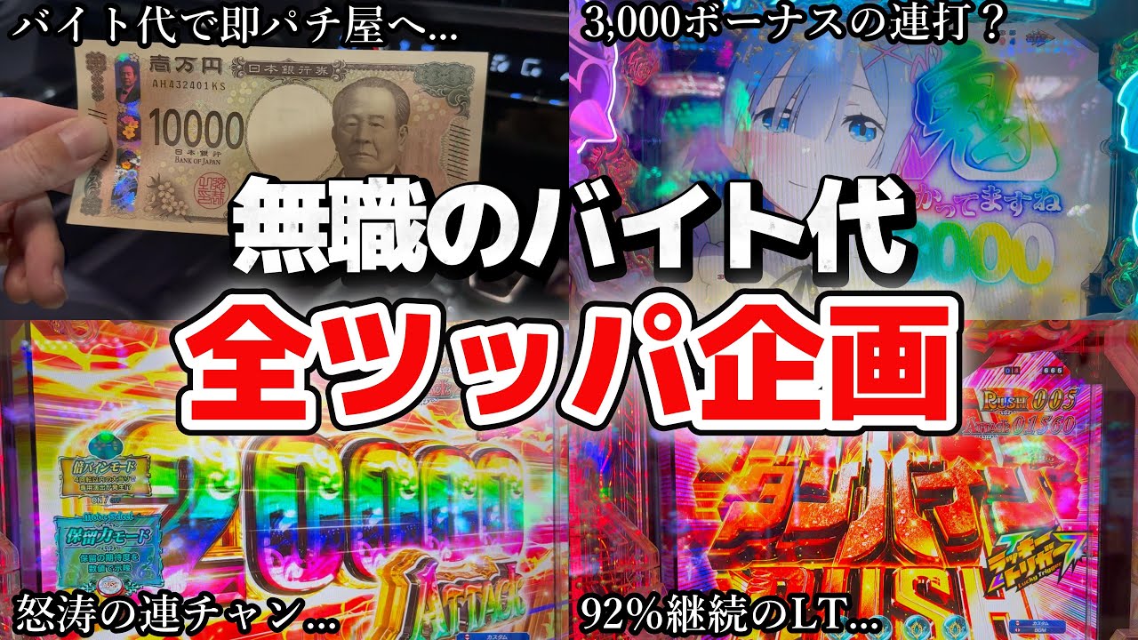 せっかくのバイト代を結局パチ屋へ持って行く、どうしようもない男の末路とは...