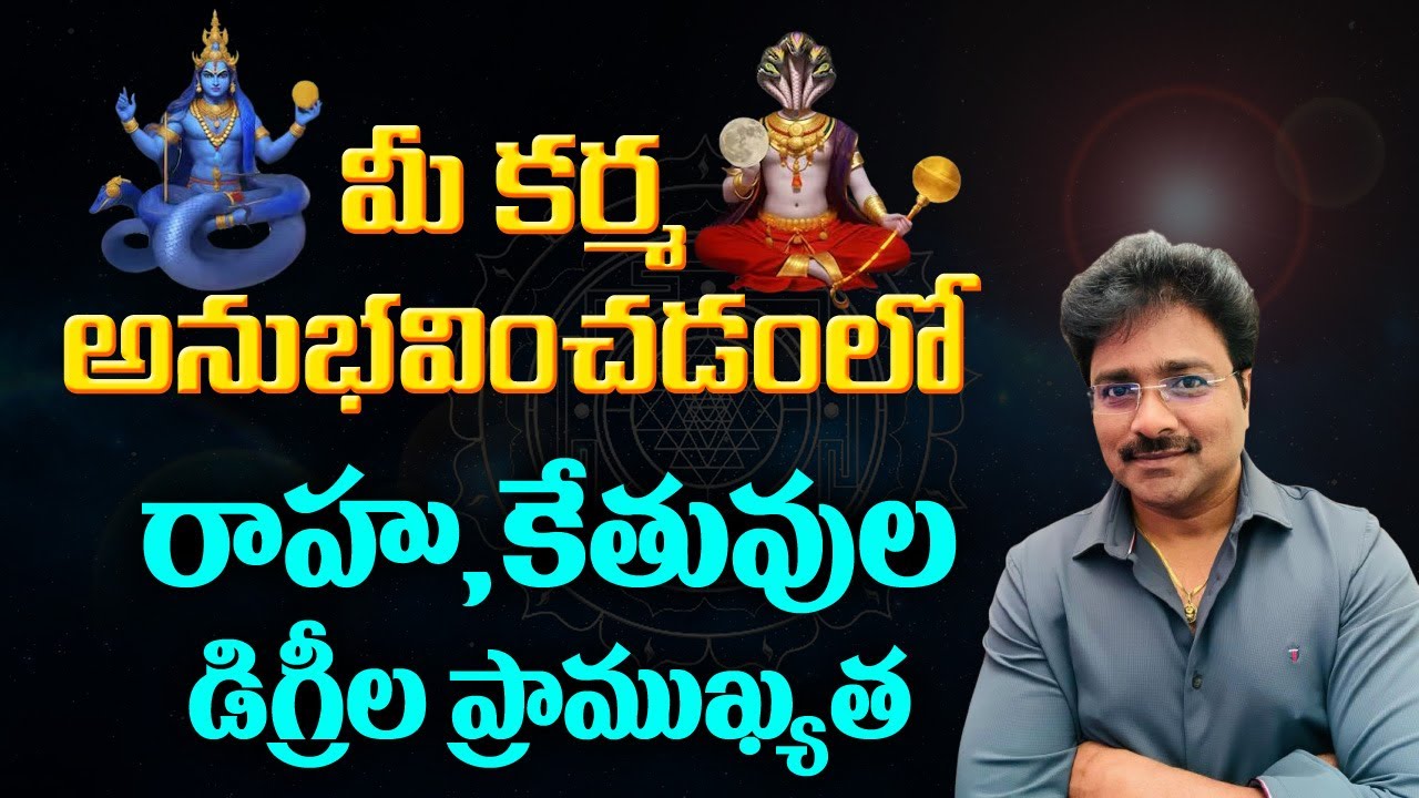 మీ కర్మ అనుభవించడంలో రాహు,కేతువుల డిగ్రీల ప్రాముఖ్యత ? // మీ రాజేష్ //