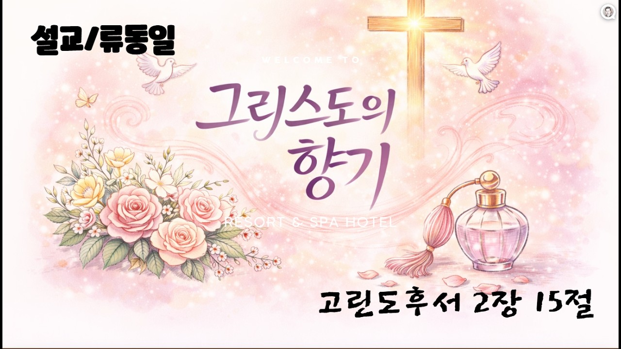 그리스도의 향기니/26.1.28/고후2장 15절