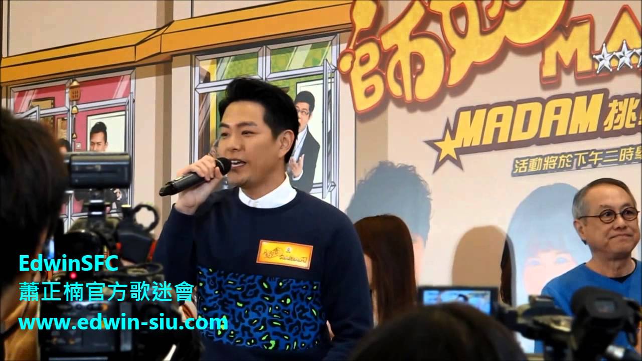 蕭正楠 Edwin 師奶madam 宣傳 11 1 2015 主題曲I'll always be yours