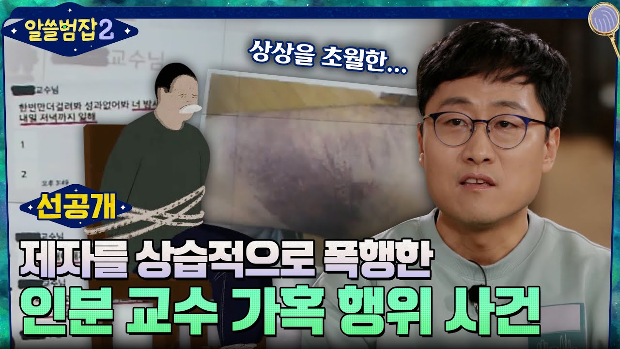 [10회 선공개] 제자를 수년간 폭행 및 감금하고 인분까지 먹인 '인분 교수 가혹 행위 사건' #알쓸범잡2 EP.10