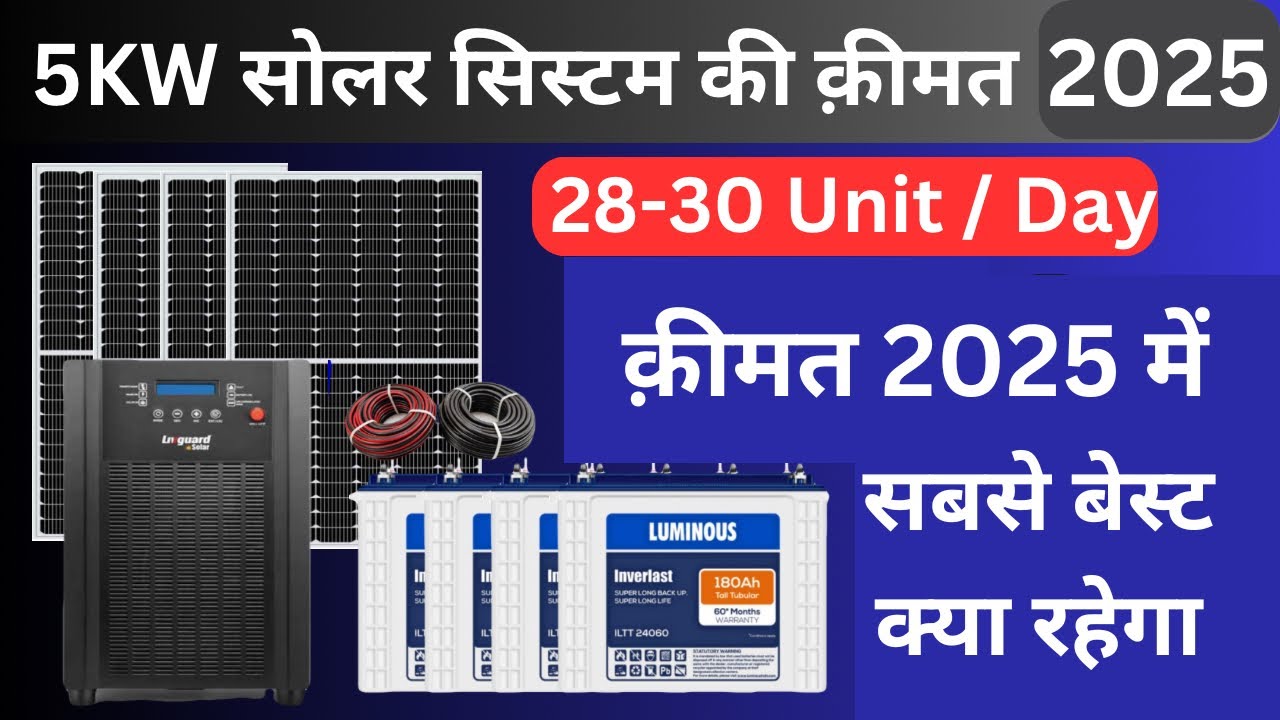 5 Kw सोलर सिस्टम की क़ीमत 2025 में 5Kw Solar System Price in 2025