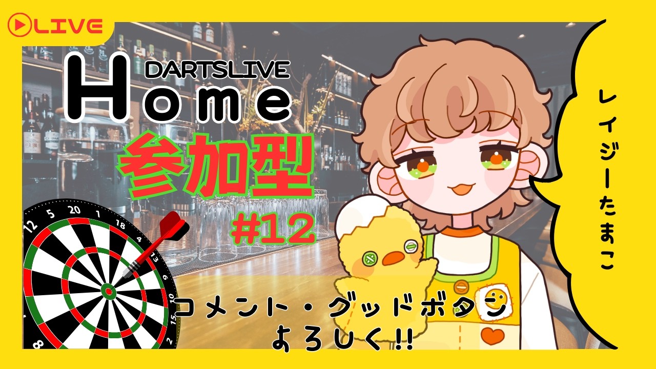 【ダーツライブホーム参加型】ダーツ雑談「対戦して！ LIVE MATCH！」【 #新人Vtuber #初見歓迎 】