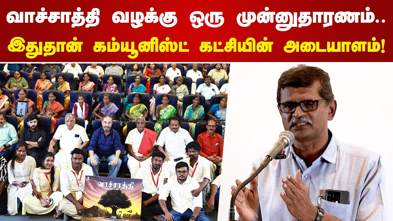 இதுதான் கம்யூனிஸ்ட் கட்சியின் அடையாளம்! | S Kannan, CITU | Vachathi Case