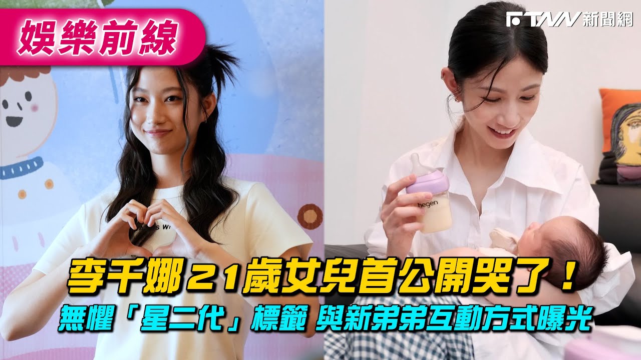 李千娜21歲女兒首公開哭了！　無懼「星二代」標籤 與新弟弟互動方式曝光