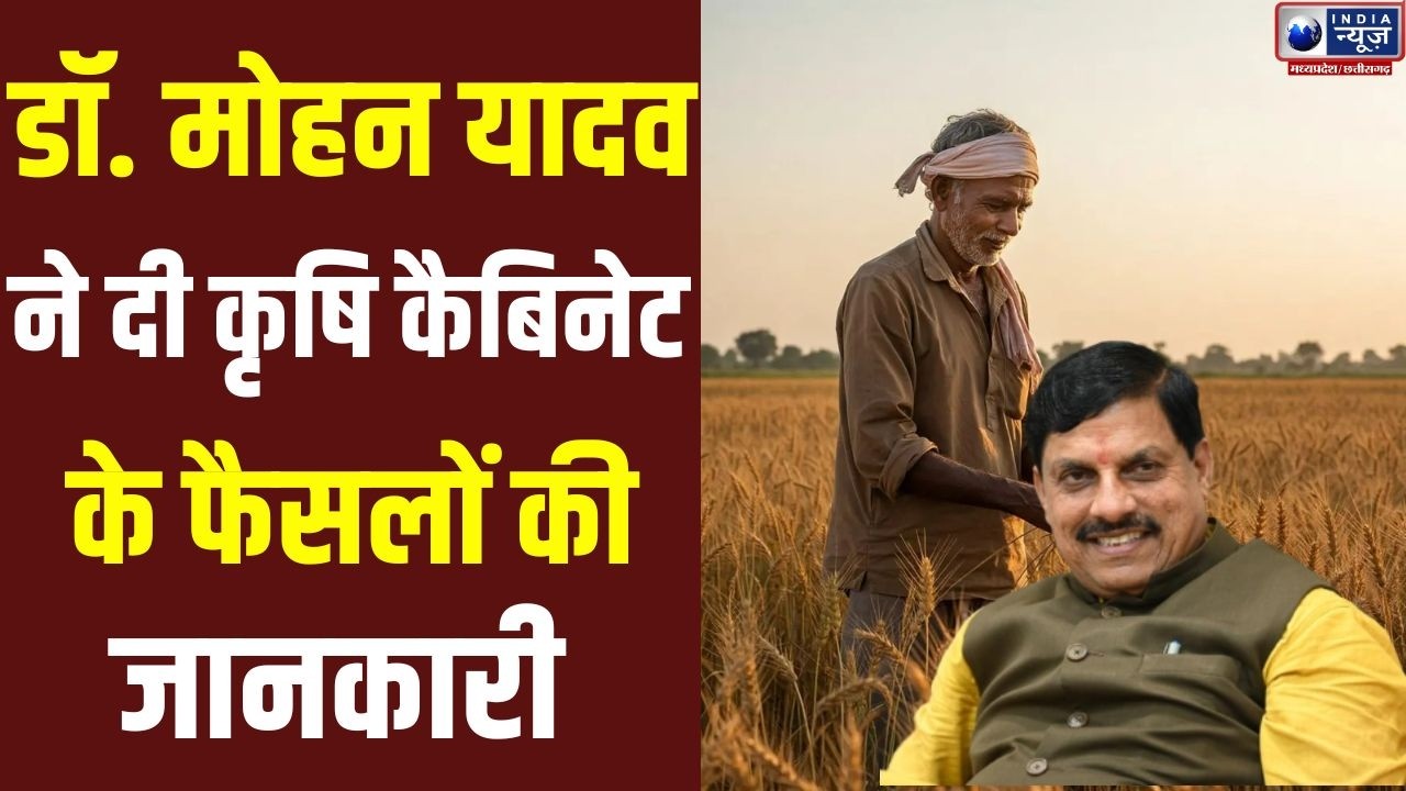 MP News: बड़वानी में पहली कृषि कैबिनेट, फैसलों की जानकारी दे रहे मुख्यमंत्री |