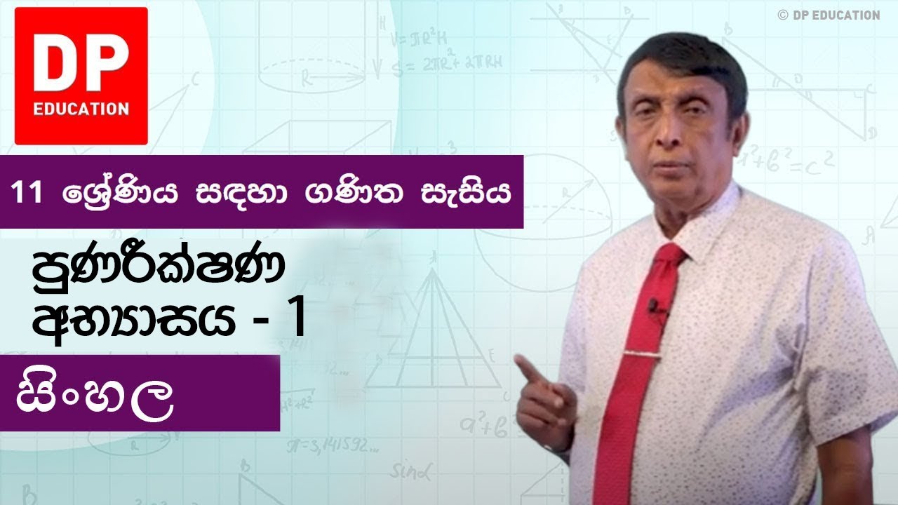 පුණරීක්ෂණ අභ්‍යාසය - 1 | 11 ශ්‍රේණිය සඳහා ගණිත සැසිය #DPEducation #Grade11Maths #Term1Revision
