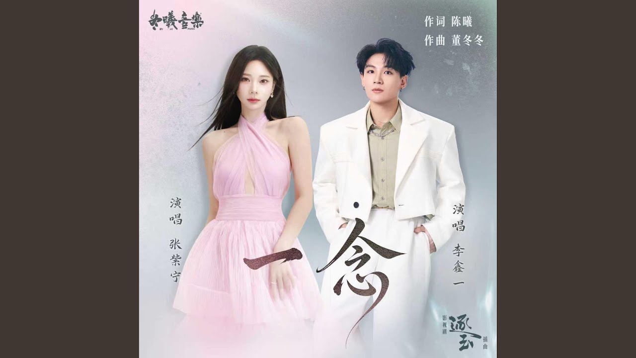 一念(电视剧《逐玉》插曲)