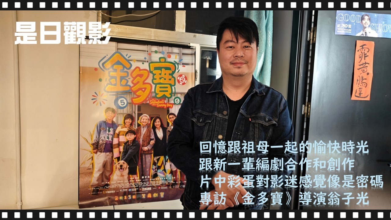 [EP. 32]　回憶跟祖母一起的愉快時光｜跟新一輩編劇合作和創作｜片中彩蛋對影迷感覺像是密碼｜專訪《金多寶》導演翁子光（中文字幕）