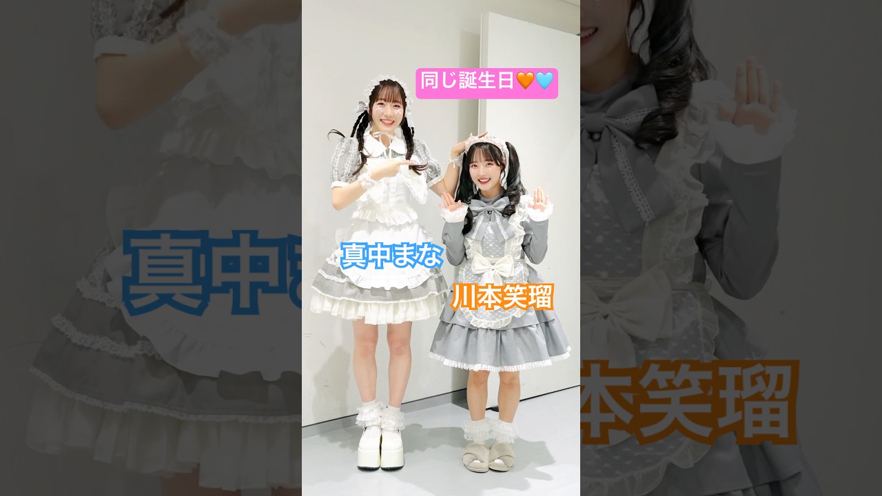 163cm🩵 x 149cm🧡 #真中まな #川本笑瑠 #FRUITSZIPPER #CUTIESTREET #きゅーすと #ふるっぱー #アイドル #KAWAII #ひたむきシンデレラ！