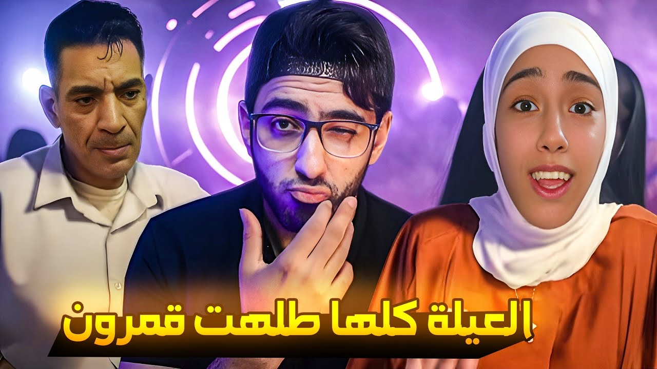 علياء صورمون ابوها ظهر و بيعمل فديوهات !!