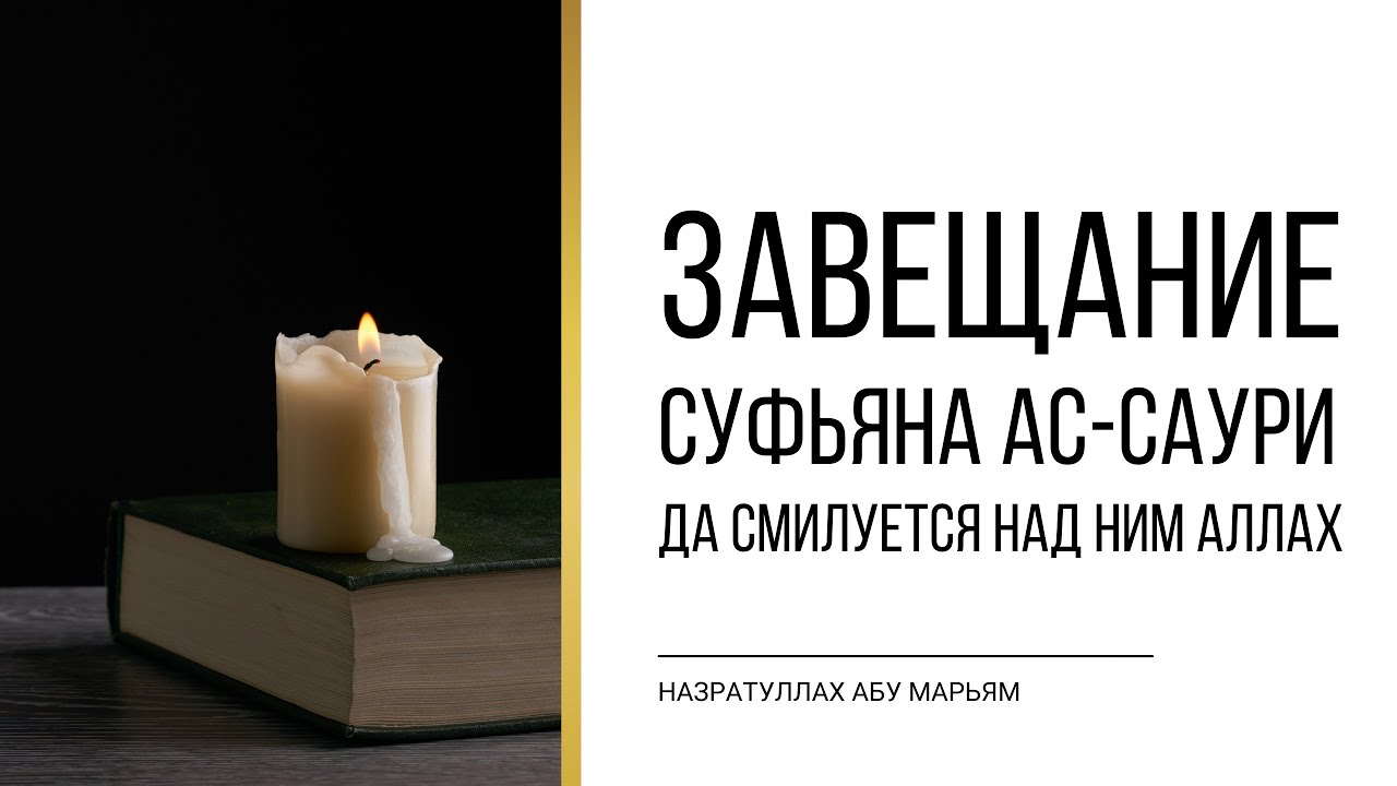 Завещание Суфьяна ас-Саури رحمه الل | НазратуЛлах абу Марьям