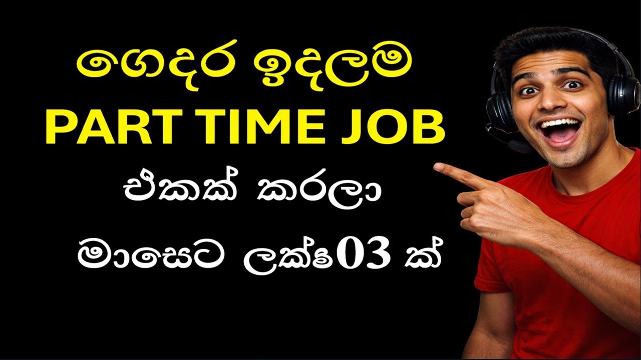මේ Part time job එකෙන් ලක්ෂ 03 ක් ගෙදර ඉදලම හොයන්න පුළුවන් : top part time jobs for freshers