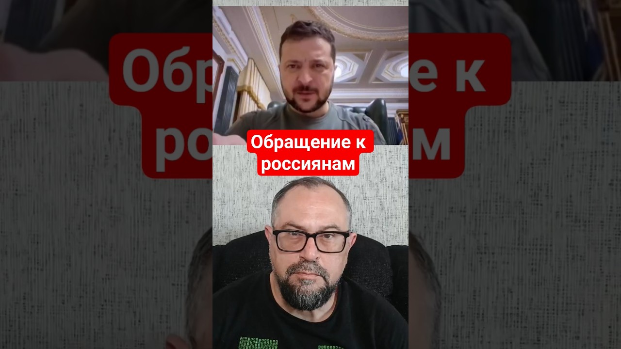 Зеленский обратился к россиянам