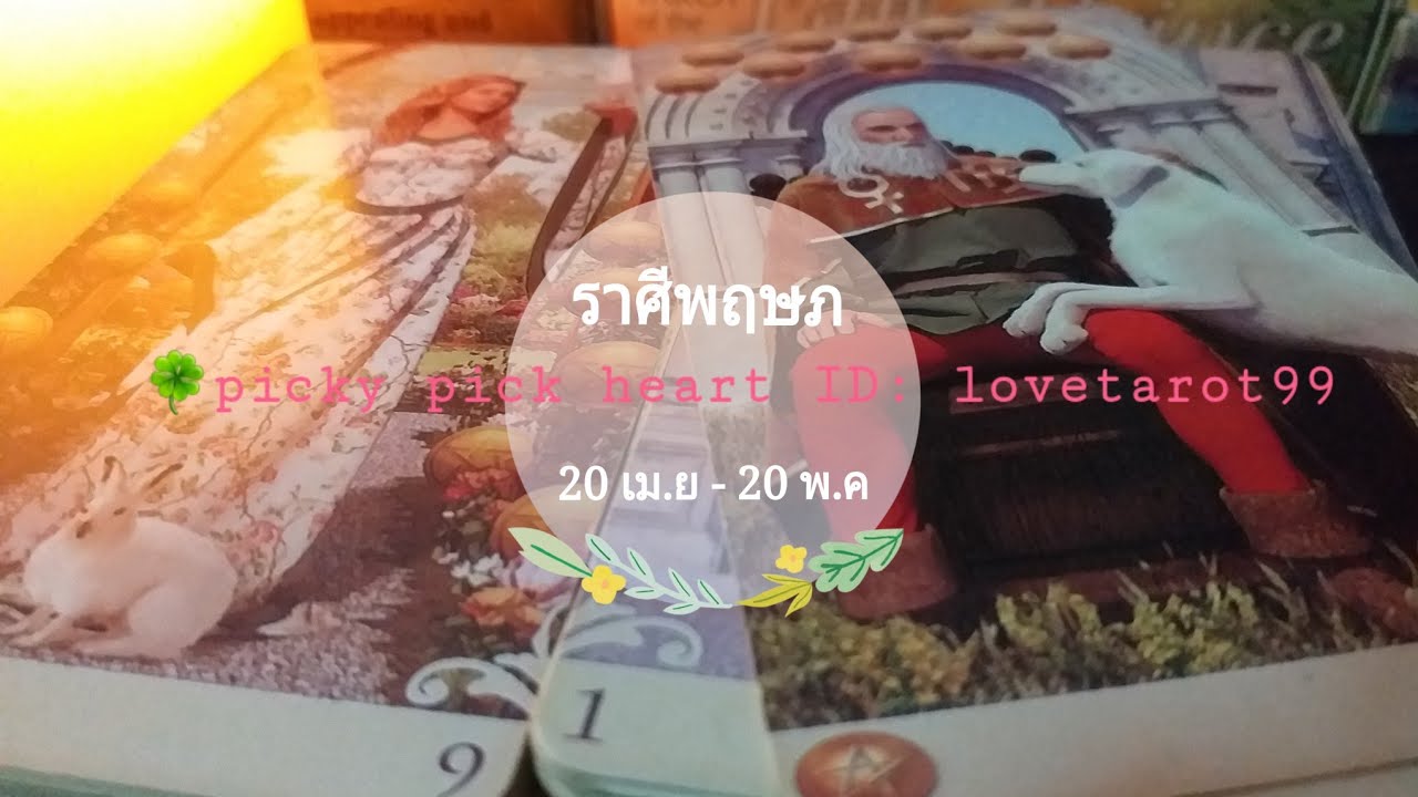 ดวงความรักราศีพฤษภ ❤ ยังงัยเค้าก็ไม่ปล่อยมือ,คนโสดรอสละโสด | 1-15 มกราคม 2564