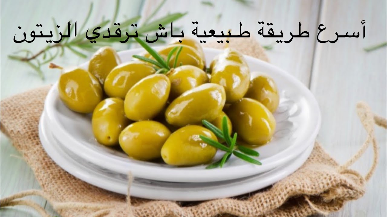 طريقة ناجحة 💯لترقيد الزيتون مع جميع النصائح  لاحتفاظ به مدة طويلة مع وصفة زيت الزيتون بالأعشاب #طبخ