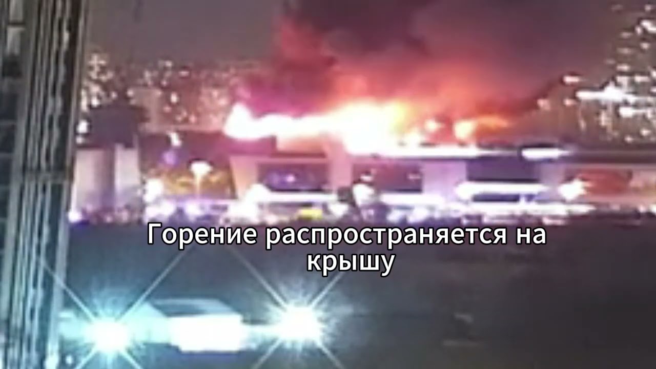 Анализ пожара в Крокусе. Вид с веб-камеры