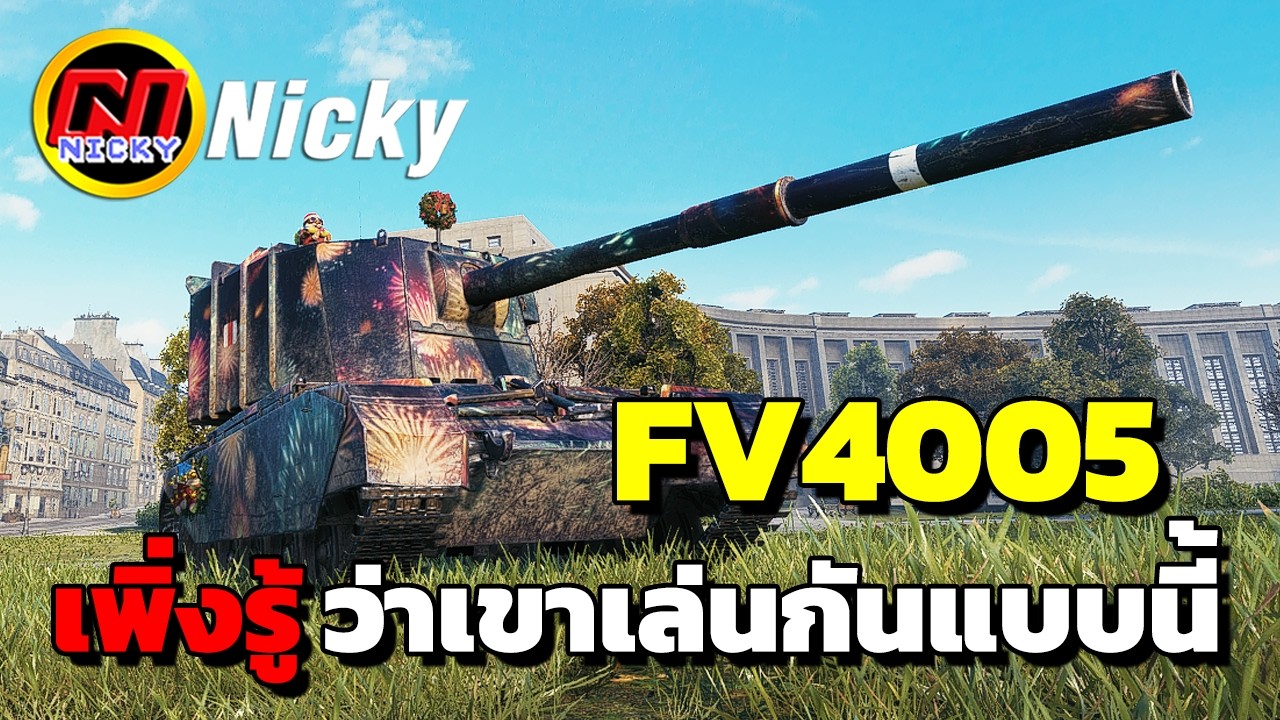 World of Tanks | เก๋า!! FV4005 💥เพิ่งรู้ ว่าเขาเล่นกันแบบนี้!!😱