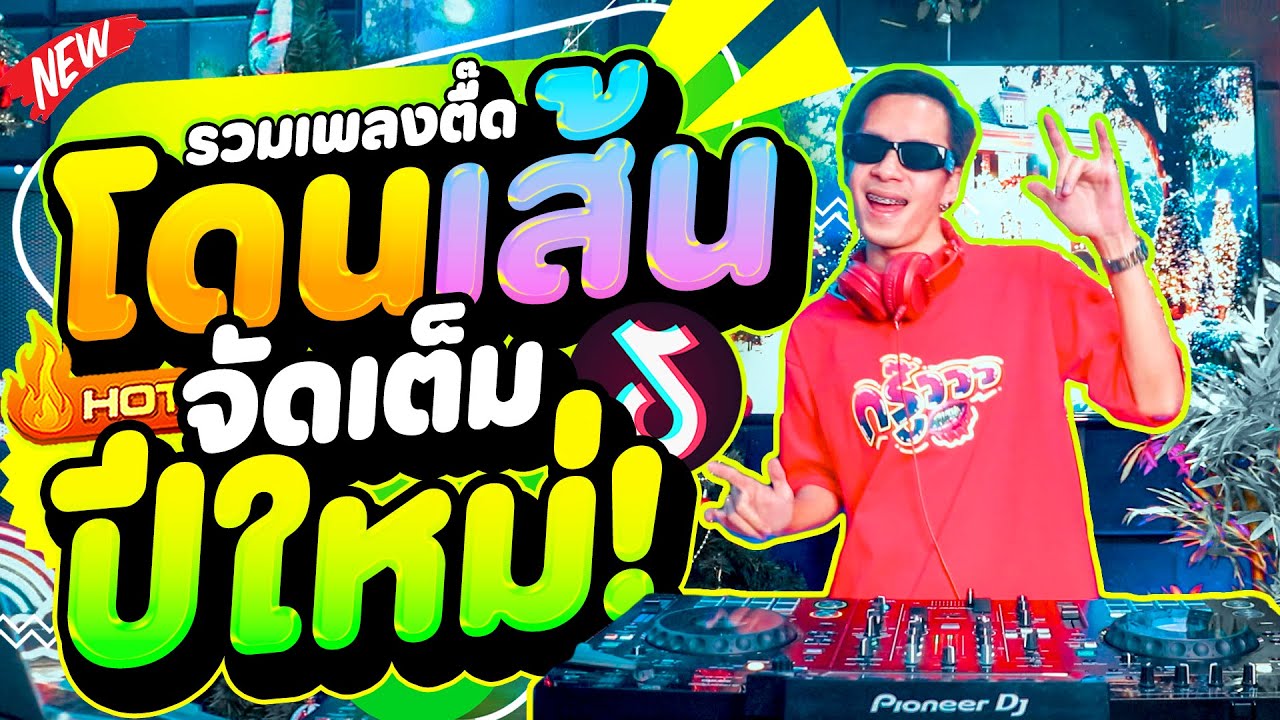 รวมเพลงตื๊ด!!! #แดนซ์ฮิตในTIKTOK ★ตื๊ดโดนเส้น จัดเต็มปีใหม่2026★ มาแรง🔥 | DANCETAMJAi