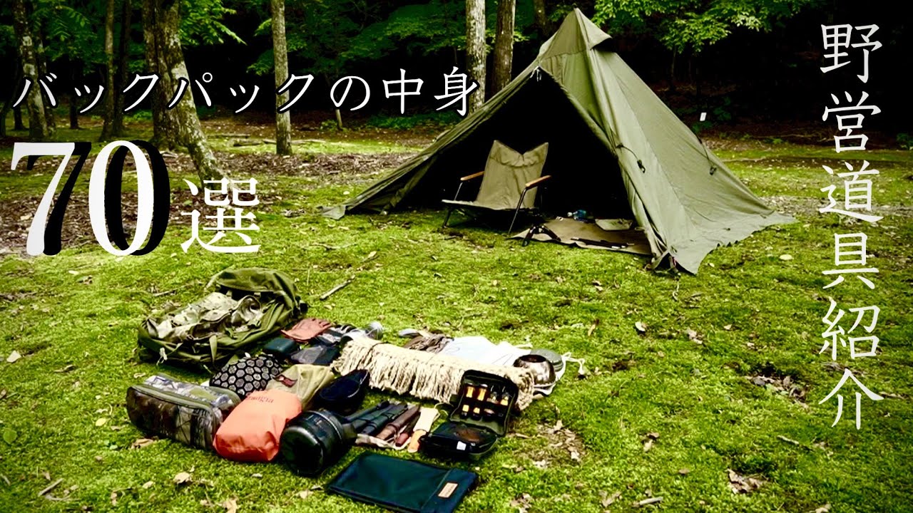 【野営道具紹介】僕の野営道具紹介します/第2弾バックパック編70選‼︎