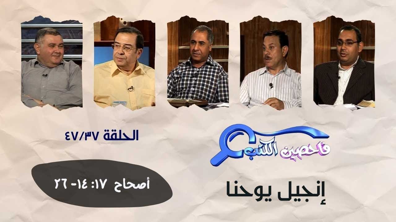 برنامج فاحصين الكتب - إنجيل يوحنا  ١٧: ١٤- ٢٦ - الحلقة ٣٧