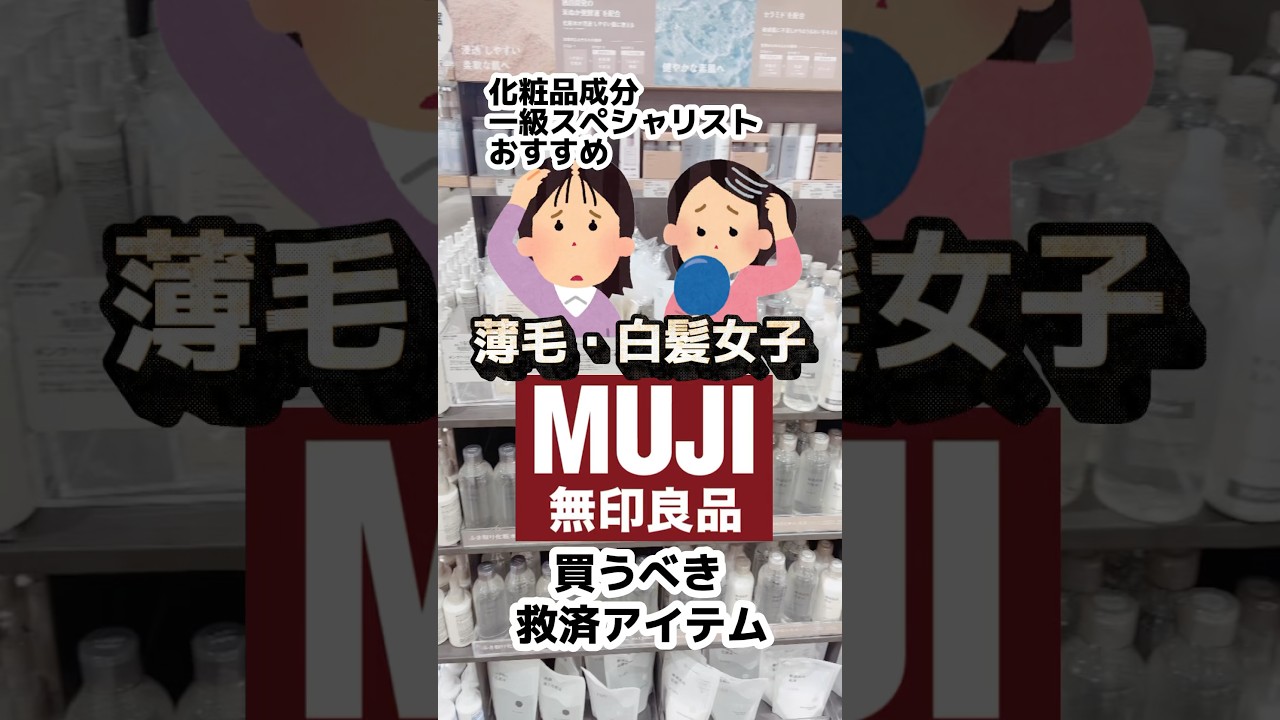 【リニューアル】無印ヘアケアが1万円の薄毛・白髪用の頭皮ケア美容液に似てた！#ヘアケア #白髪対策 #薄毛女子 #薄毛 #アンチエイジング #頭皮ケア #成分解析
