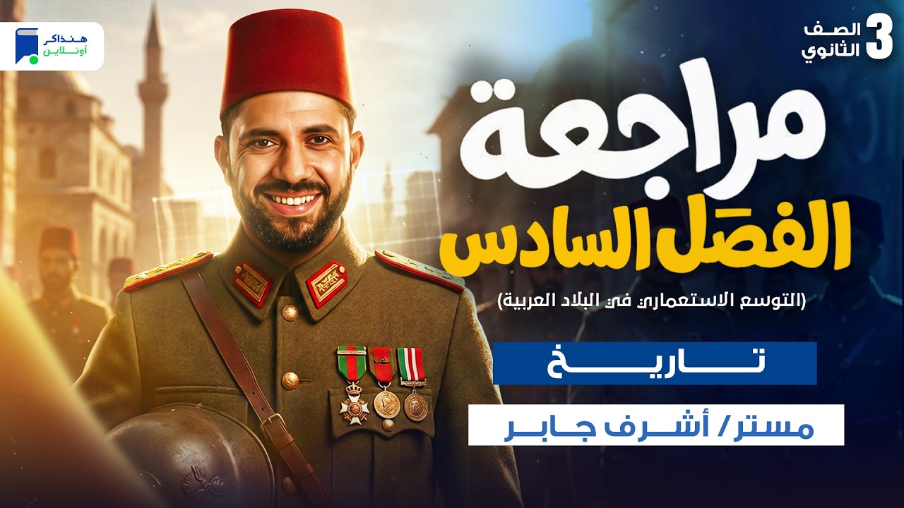 مراجعة الفصل السادس - التوسع الاستعماري في البلاد العربية بعد الحرب العالمية الأولى - تاريخ 3ث 2026