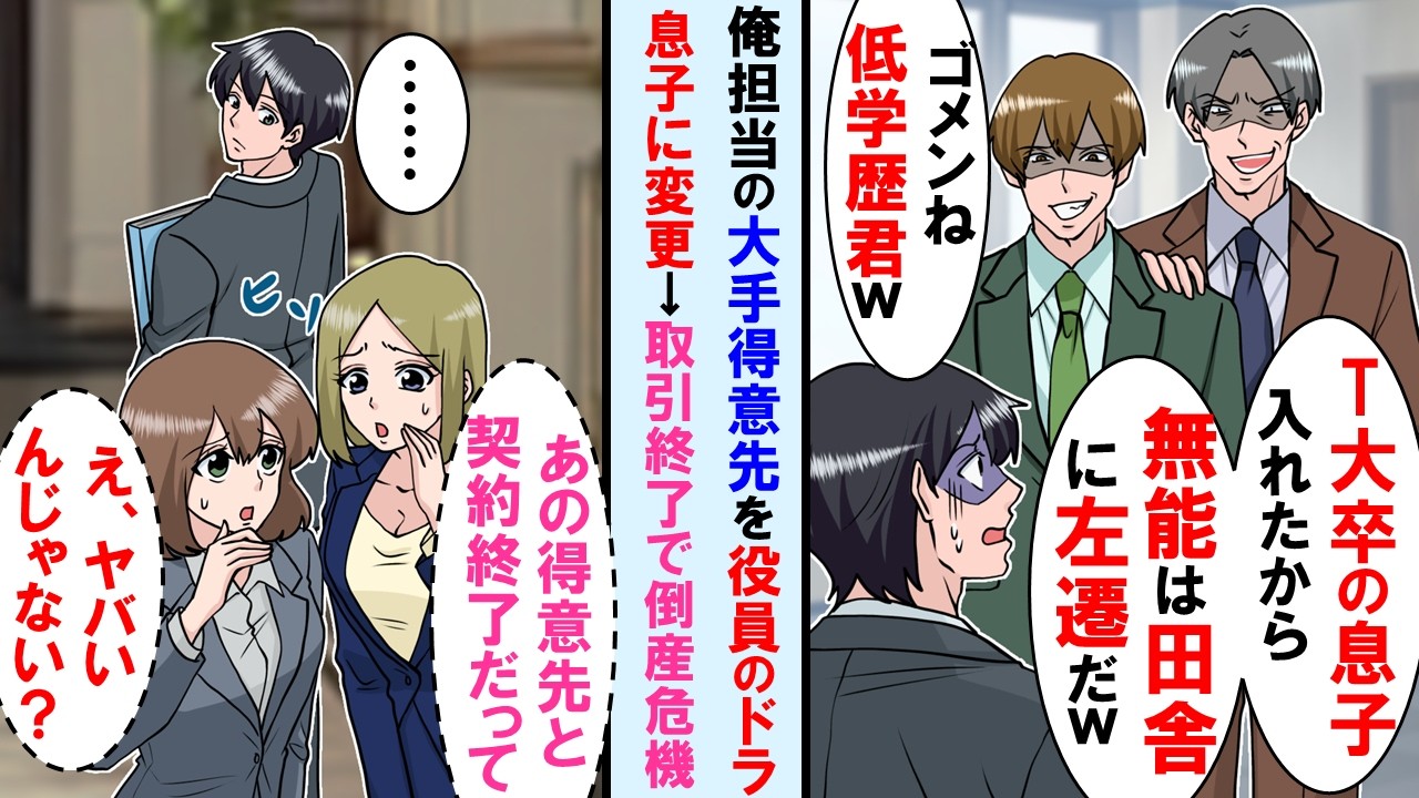 【漫画】重要取引先の担当が俺からコネ入社のT大卒の部長の息子に代わり、俺は田舎の支社に出向に→しかしすぐに重要取引先との契約が終了し本社が崩壊の危機と噂が流れに…【マンガ動画】