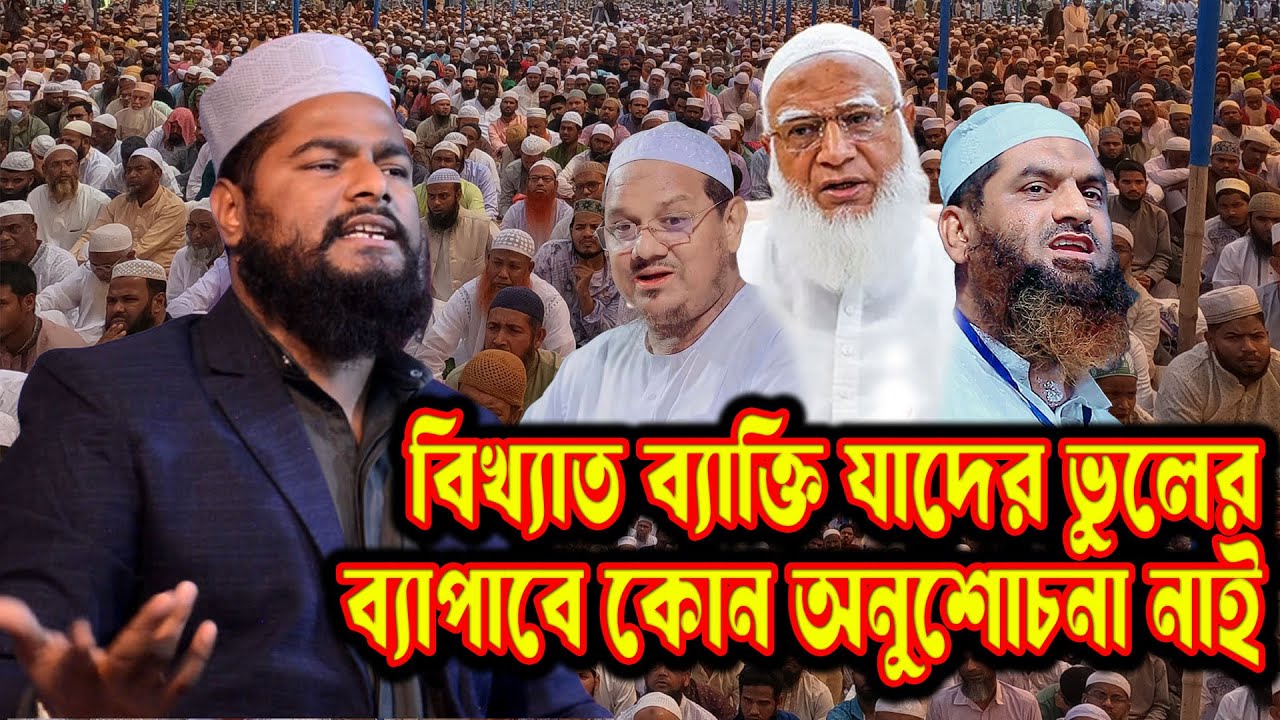 ধর্মের নামে রাজনীতি শিরক বেদাতির ভয়ংকর চালাকি | আহলে হাদিসের ভয়হীন দাওয়াত রফিকুল ইসলাম বিন সাঈদ