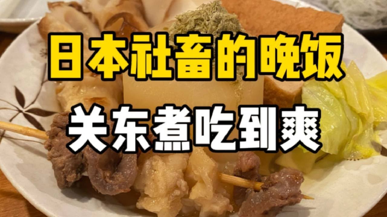 日本超香关东煮！400块钱都能吃些什么？软嫩油豆腐和装满了鱼肉的福袋