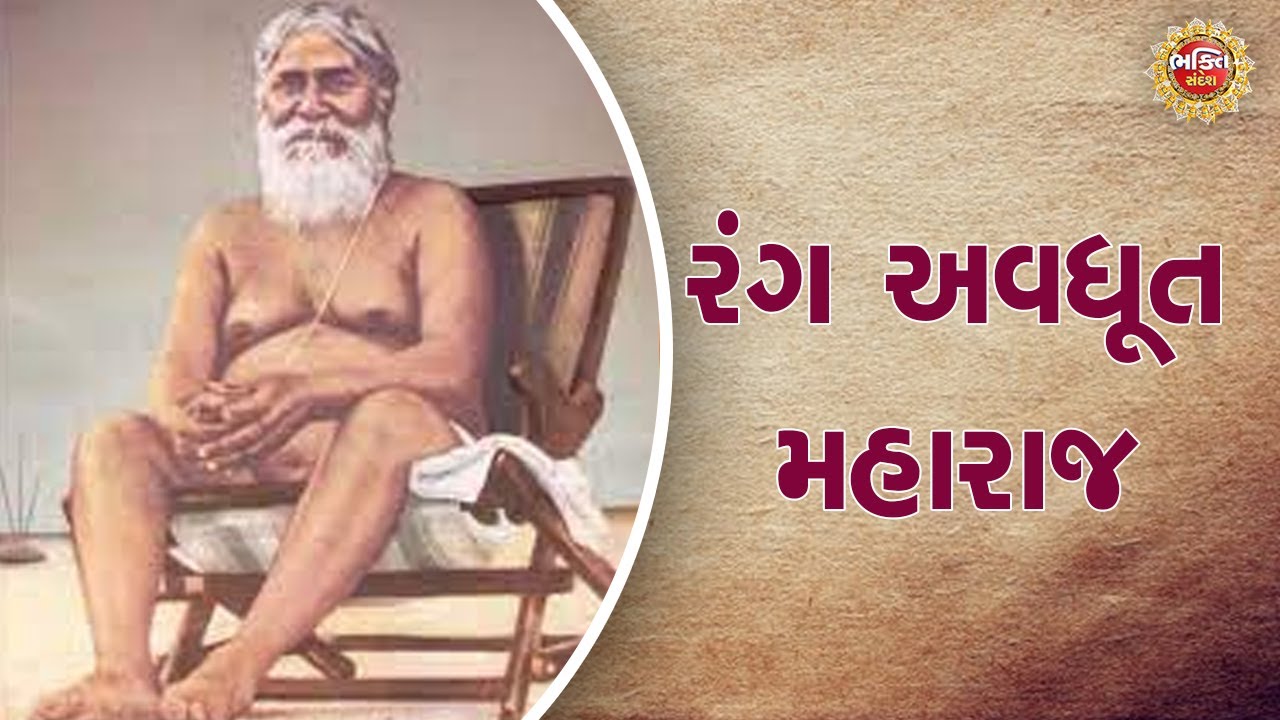 જાણો Rang Avadhut Maharaj ના જીવનની પૂરી કહાની, કઈ રીતે બન્યા રંગ અવધૂત મહારાજ?