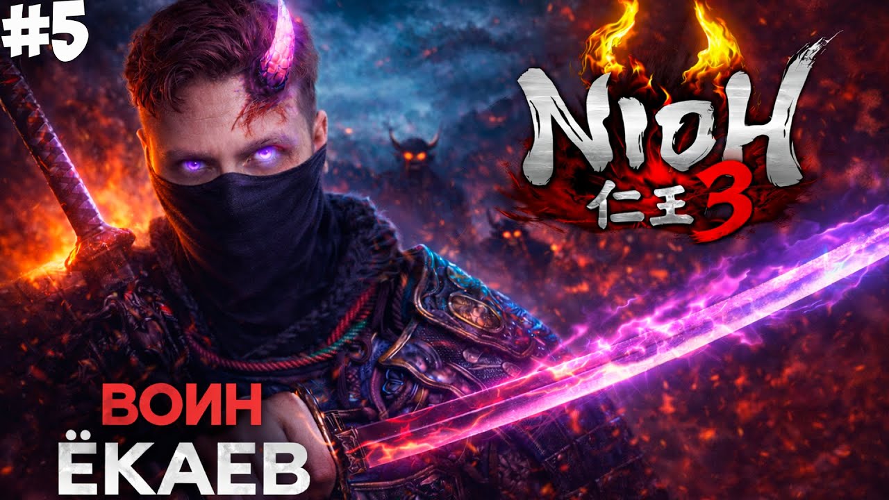 ЛЕГКАЯ ИГРА КАКАЯ ТО. NIOH 3 #5