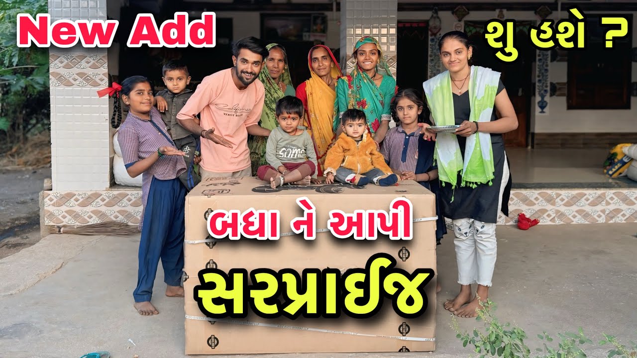 Big Surprise My Family 🤔 | ઘરે આપી મોટી સરપ્રાઈજ | New Added ? 