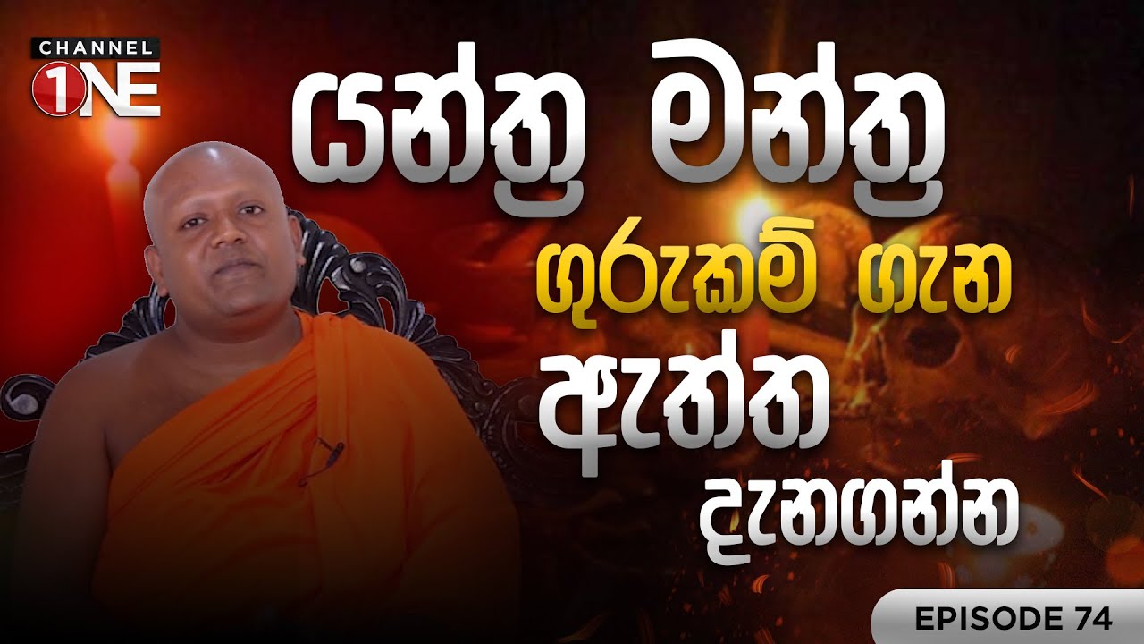 යන්ත්‍ර මන්ත්‍ර ගුරුකම් ගැන ඇත්ත දැනගන්න | බුදුවෙදකම | EPISODE 74