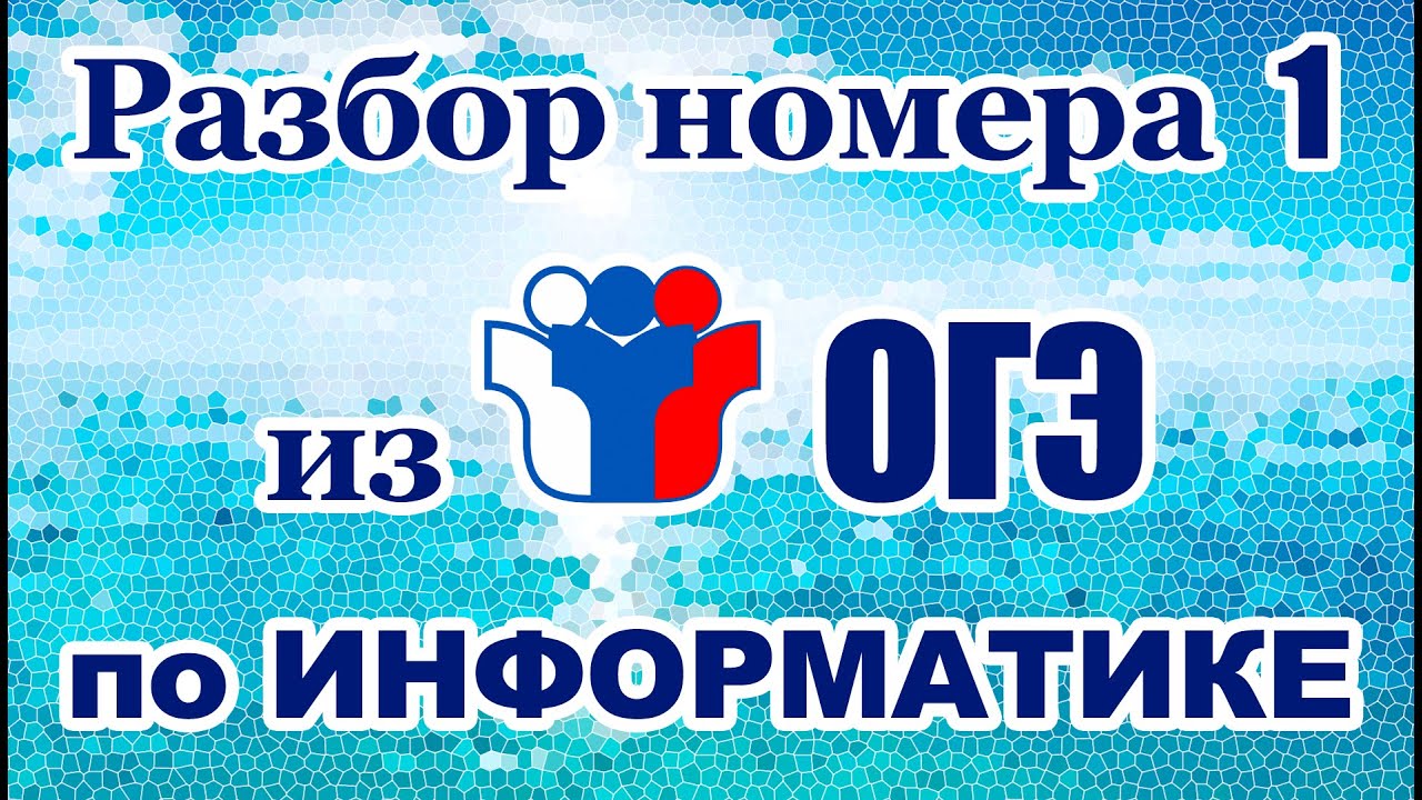 ОГЭ по ИНФОРМАТИКЕ :: № 1 :: Определение информационного объёма сообщения