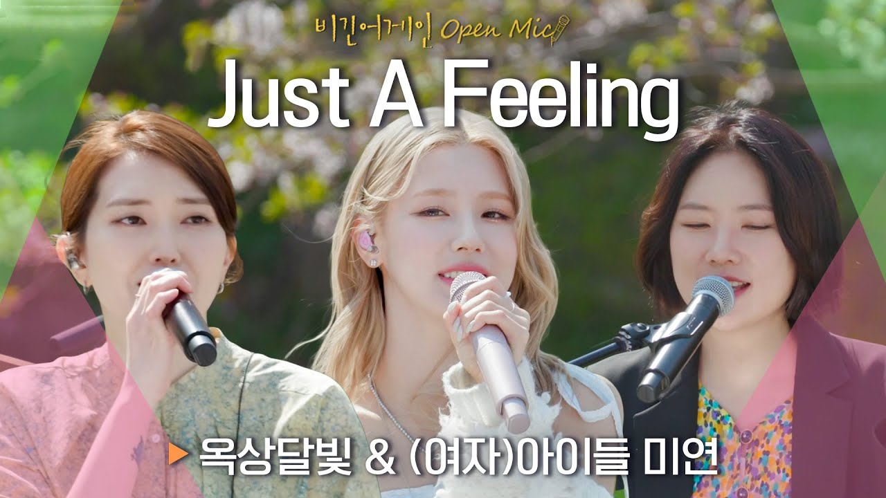 살랑살랑 봄바람처럼 불어오는 옥상달빛(OKDAL) & (여자)아이들 미연(MIYEON)의♬ 'Just A Feeling' | 비긴어게인 오픈마이크