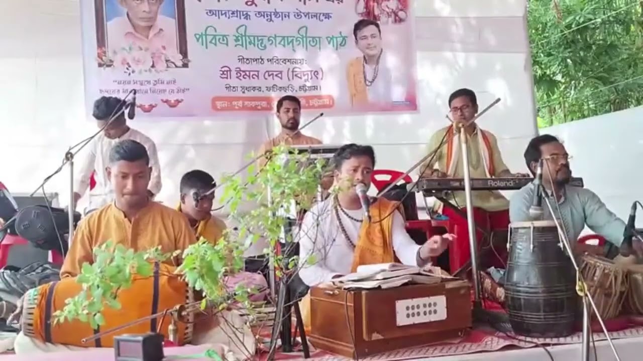 বীর চট্টলার বিশিষ্ট গীতা পাঠক ঈমন দেব বিদ্যুৎ  জয় গীতা 