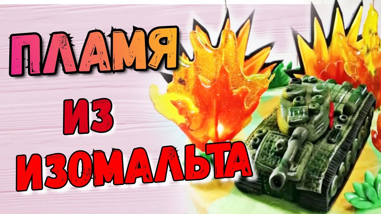 Пламя из изомальта / Оформление торта с танком.