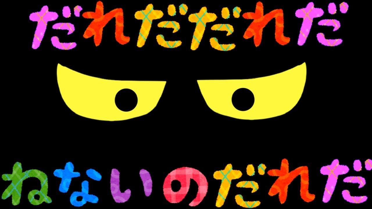 アンパンマン 赤ちゃん 寝かしつけアニメ だれだだれだ ねないのだれだ ねんね おやすみなさい 赤ちゃん 眠くなる 夜更かし 夜泣き防止 幼児向け