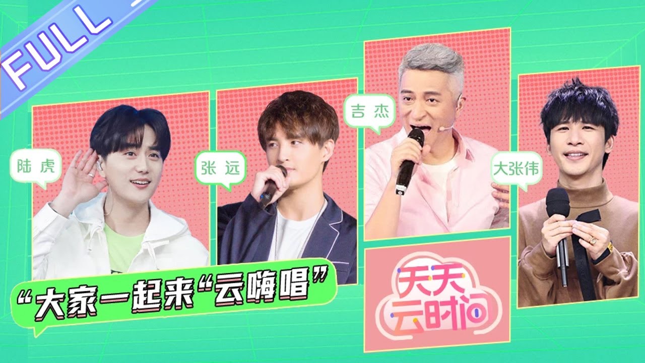 《天天云时间》第17期：陆虎张远组新团来踢馆！王栎鑫老婆也是王一博粉丝？【芒果TV爱豆娱乐站】