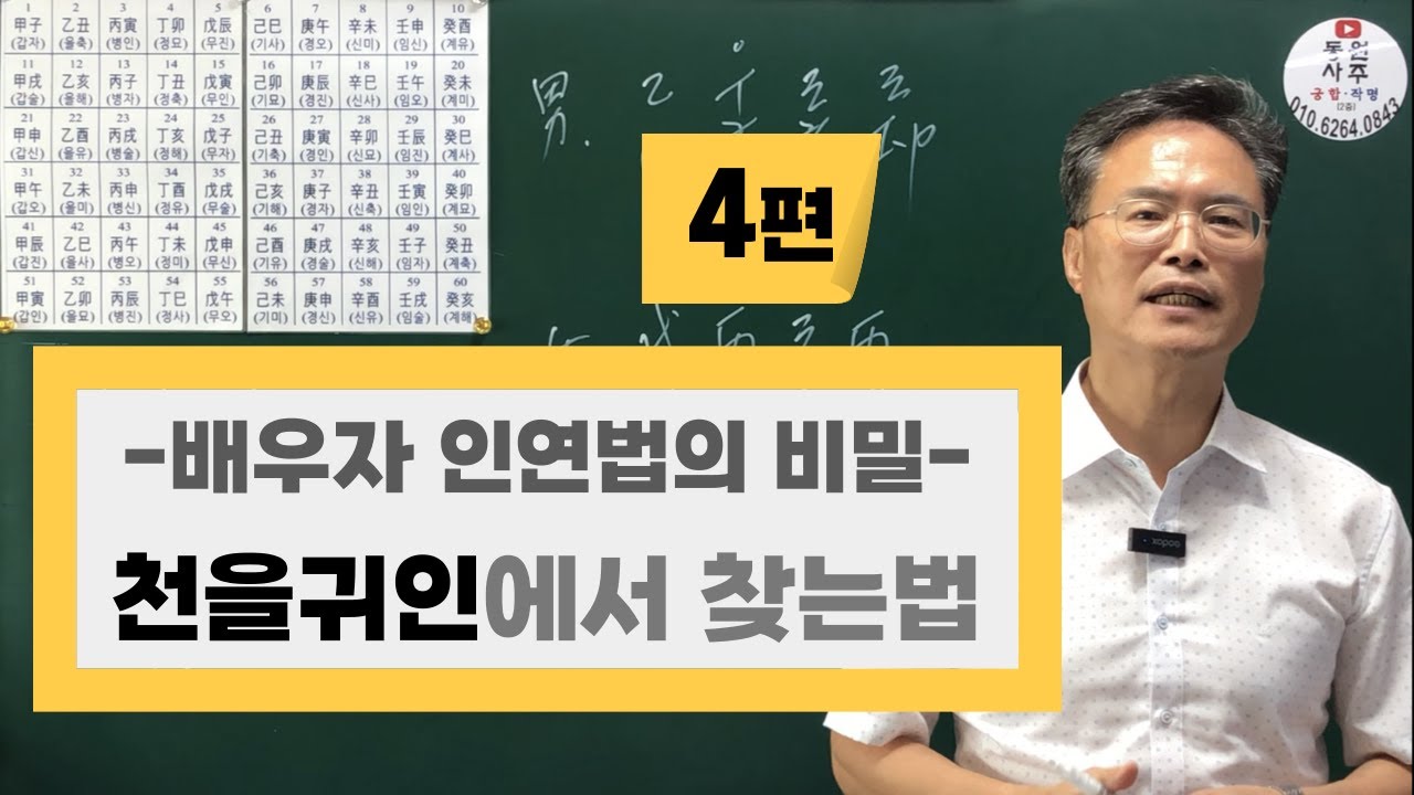 4편-배우자 인연법의 비밀-천을귀인에서 찾는법
