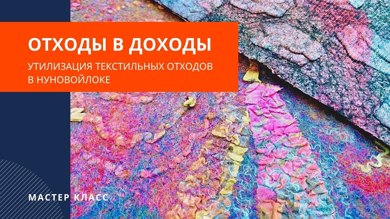 Утилизация текстильных отходов - приваливание тканевых шнуров - мастер класс