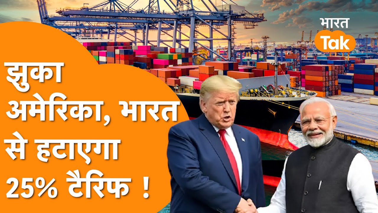 India के तेवर के आगे झुका America, हार मानकर 25 % Tariff खत्म करने का Plan