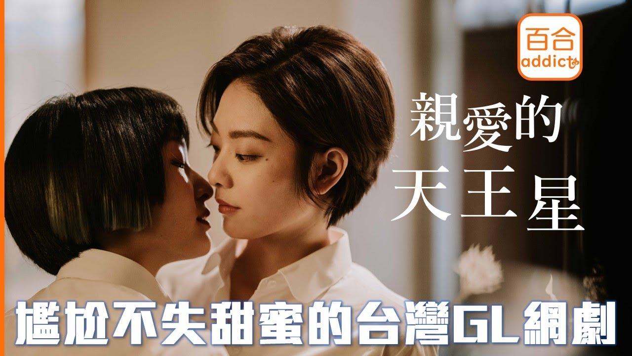 GL網路劇影評《親愛的天王星》我們不是缺乏包容，而是缺乏想像｜美美放大片【百合重度成癮患者】