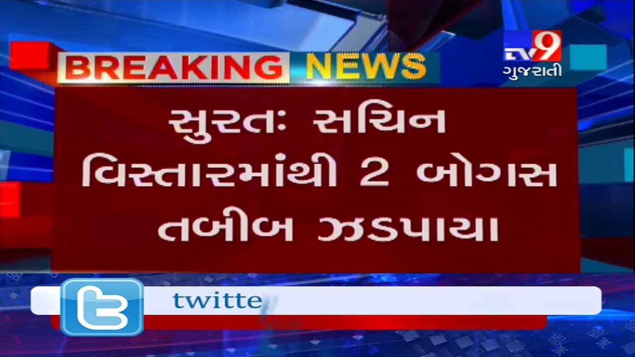 Surat: 2 fake doctors arrested from Sachin- Tv9
