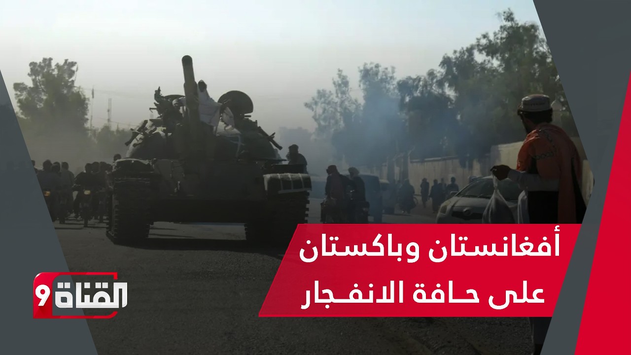باكستان ضد أفغانستان: من أشعل المواجهة ومن المنتصر !؟
