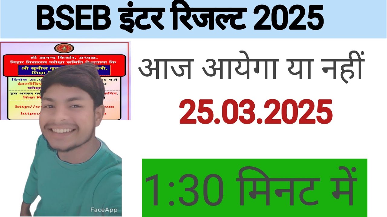 Inter result 2025 kab aayega | bseb inter result release  out |result kaise chek kare 2025