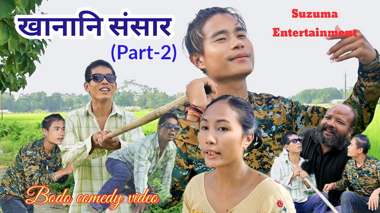 खानानि संसार(Part-2) A Bodo Comedy Video.