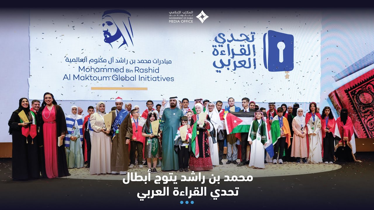 محمد بن راشد يتوج أبطال تحدي القراءة العربي 2024