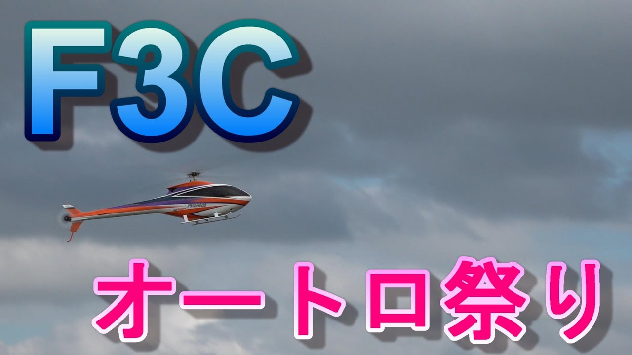 ラジコンヘリ　F3Cのオートロをまとめてみた